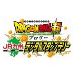 「ドラゴンボール超 ブロリー」×JR九州デジタルスタンプラリーロゴマーク