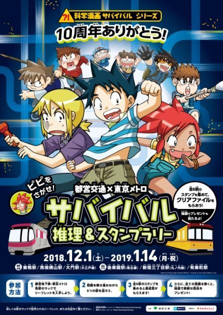 「科学漫画サバイバル」シリーズ10周年記念 都営交通×東京メトロ 推理＆スタンプラリー