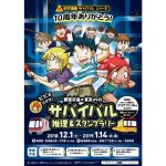 「科学漫画サバイバル」シリーズ10周年記念 都営交通×東京メトロ 推理＆スタンプラリー