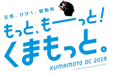 「熊本デスティネーションキャンペーン」キャンペーンロゴ