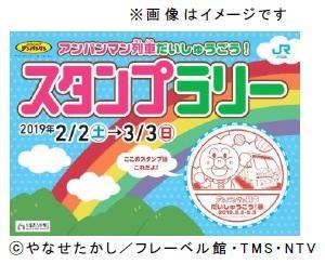 アンパンマン列車だいしゅうごう！スタンプラリー