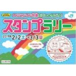 アンパンマン列車だいしゅうごう！スタンプラリー