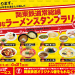 関東鉄道常総線　お得なラーメンスタンプラリー2019