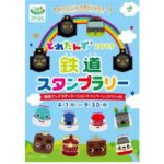 とれたんず2019鉄道スタンプラリー