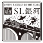 スタンプデザインイメージ　SL銀河運行開始5周年記念スタンプラリー