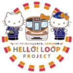 「ハローキティ×大阪環状線 コラボ HELLO！LOOP PROJECT