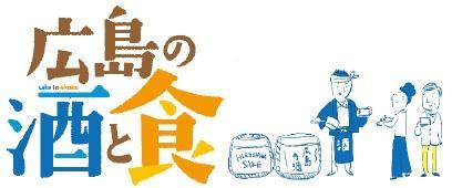 広島の『酒』と『食』