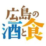 広島の『酒』と『食』