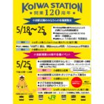 小岩駅開業120周年記念イベント