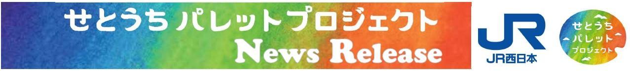せとうちパレットプロジェクト