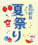 釜石駅前夏祭り