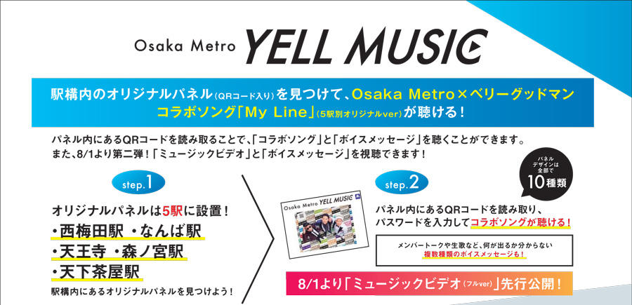 「Osaka Metro YELL MUSIC」キャンペーン 