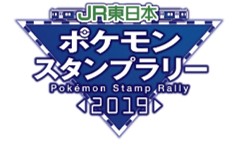 JR東日本ポケモンスタンプラリー 2019