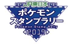 JR東日本ポケモンスタンプラリー 2019