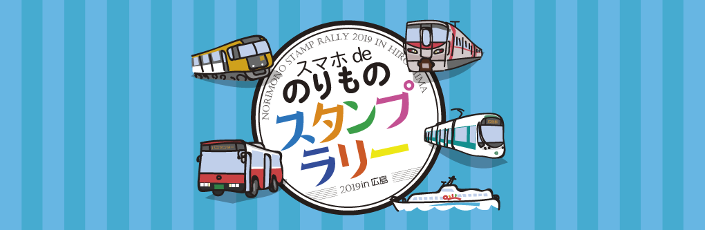 スマホ de のりものスタンプラリー2019 in 広島 