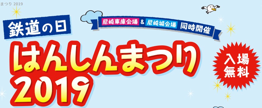 鉄道の日 はんしんまつり 2019