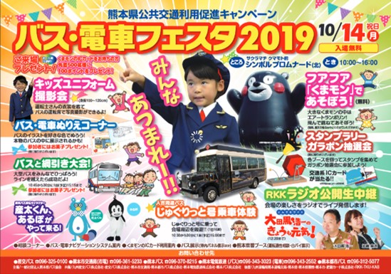 くまもと公共交通利用促進キャンペーン「バス・電車フェスタ2019｣