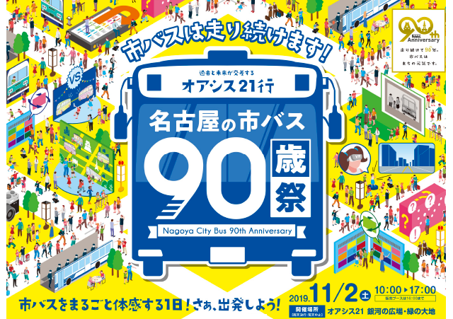 『名古屋の市バス90歳（祭）』