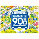 『名古屋の市バス90歳（祭）』