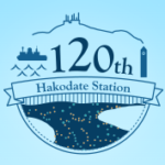 函館駅120周年ロゴ