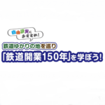 自由研究におすすめ！鉄道ゆかりの地を巡り「鉄道開業150年」を学ぼう！デジタルスタンプラリー