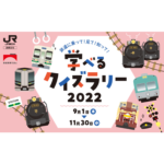 鉄道に乗って！見て！知って！学べるクイズラリー